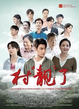 村&ldquo;靓&rdquo;了