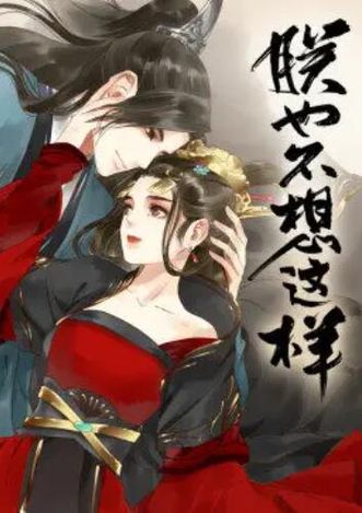 朕也不想这样&middot;动态漫