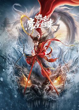 哪吒&middot;魔童归来