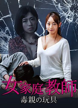 女家教：毒亲的玩具