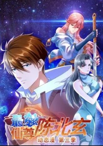 最强仙尊陈北玄第3季&middot;动态漫