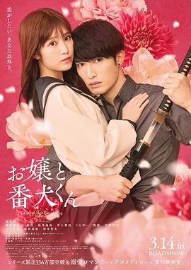 大小姐和看门犬(电影版)