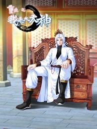 动态漫画&middot;重生之我是大天神第一季