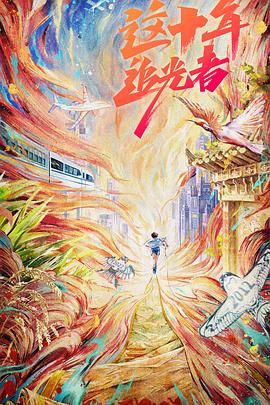 这十年&middot;追光者