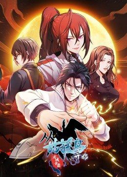 动态漫画&middot;从姑获鸟开始：龙城争霸