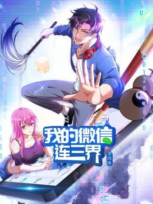 我的微信连三界第四季