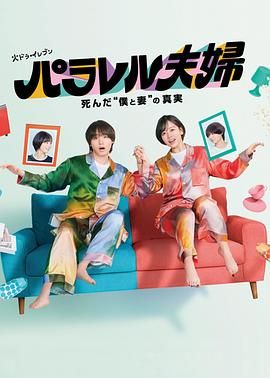 平行夫妇死去的&ldquo;我和妻子&rdquo;的真相