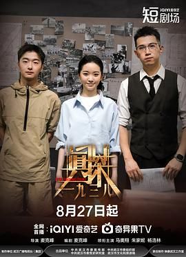 真探&middot;一九三八