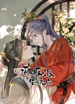 动态漫画&middot;快穿之顶级反派要洗白第二季