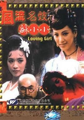 风流名妓苏小小