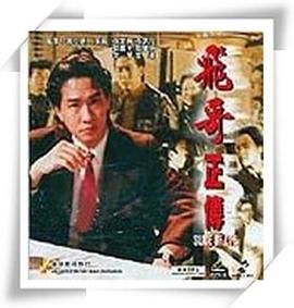 镭射剧场之飞哥正传国语