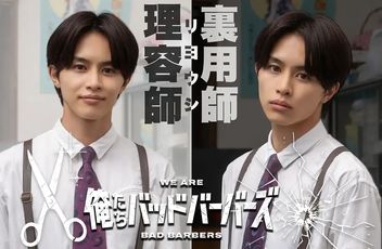 我们是坏蛋理发师