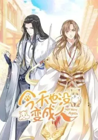 今天也没变成人&middot;动态漫