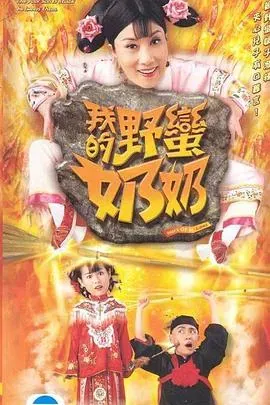 我的野蛮奶奶国语