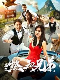 后浪&middot;热血兄弟