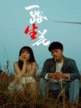 一路&ldquo;生&rdquo;花