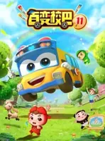 百变校巴第十一季