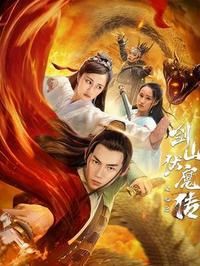双蛇之剑山伏魔传