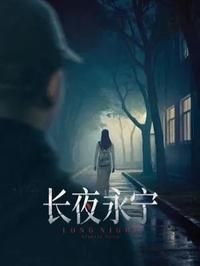 长夜永宁