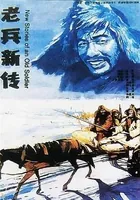 老兵新传