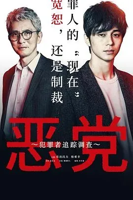 恶党：犯罪者追踪调查
